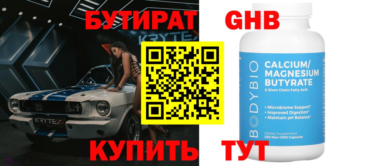 Бутират оксибутират Красноармейск