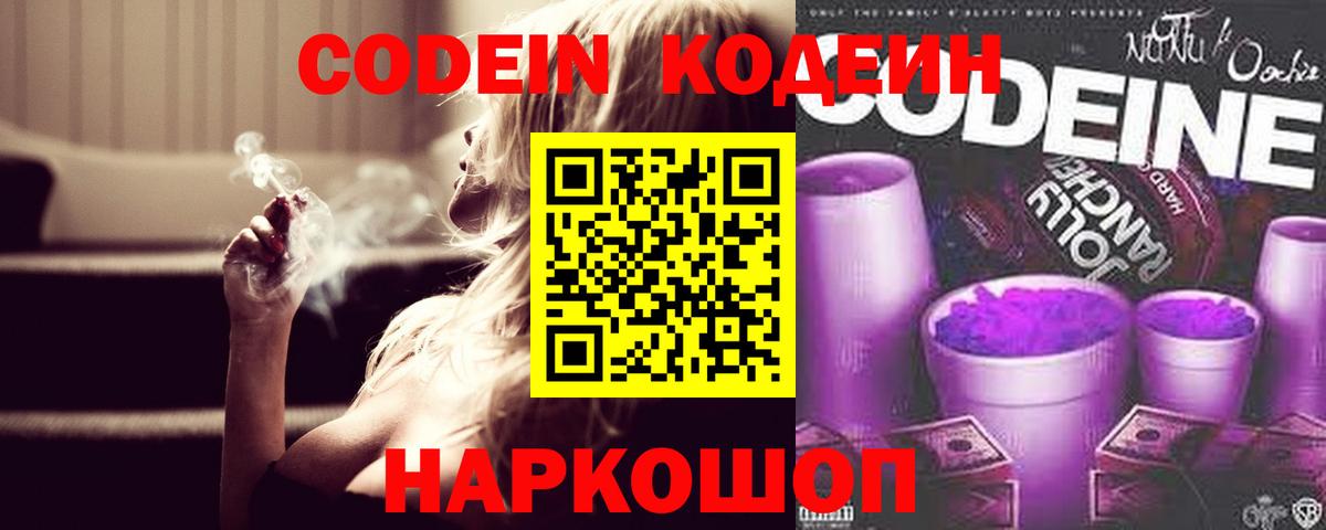 Красноармейск  Codein напиток Lean (лин)  Вход с VPN  Codein Purple Drank 